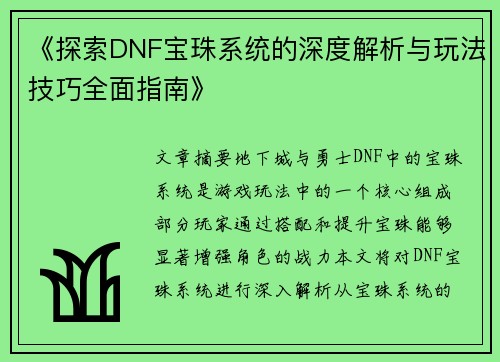 《探索DNF宝珠系统的深度解析与玩法技巧全面指南》