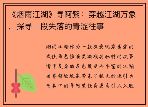 《烟雨江湖》寻阿紫：穿越江湖万象，探寻一段失落的青涩往事