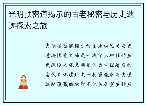 光明顶密道揭示的古老秘密与历史遗迹探索之旅