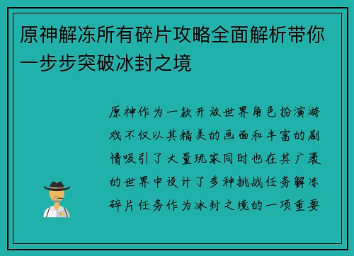 原神解冻所有碎片攻略全面解析带你一步步突破冰封之境
