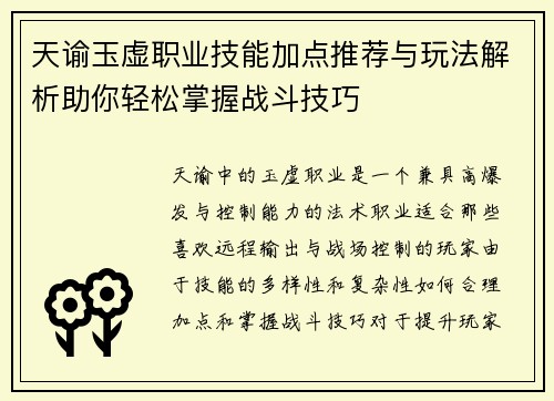 天谕玉虚职业技能加点推荐与玩法解析助你轻松掌握战斗技巧