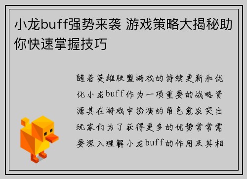 小龙buff强势来袭 游戏策略大揭秘助你快速掌握技巧