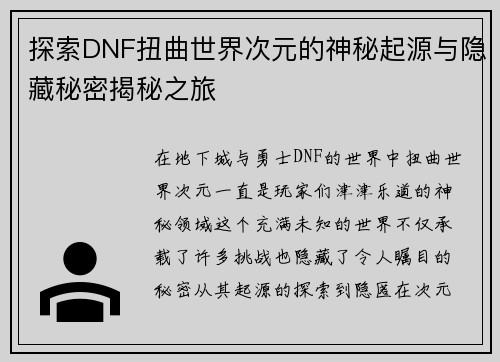 探索DNF扭曲世界次元的神秘起源与隐藏秘密揭秘之旅