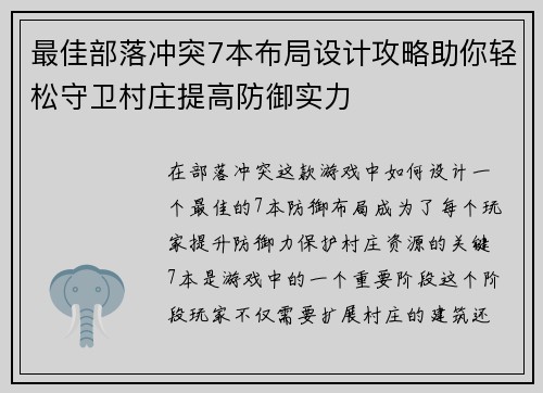 最佳部落冲突7本布局设计攻略助你轻松守卫村庄提高防御实力