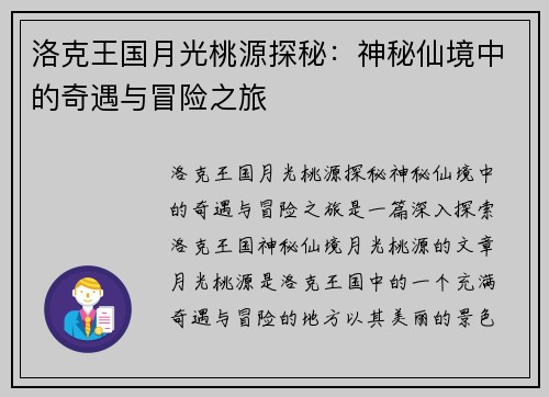 洛克王国月光桃源探秘：神秘仙境中的奇遇与冒险之旅