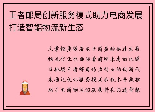 王者邮局创新服务模式助力电商发展打造智能物流新生态