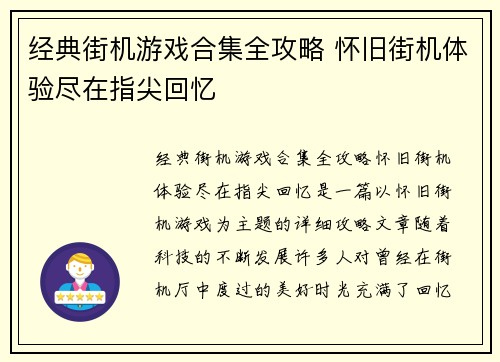 经典街机游戏合集全攻略 怀旧街机体验尽在指尖回忆