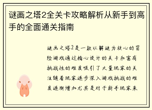 谜画之塔2全关卡攻略解析从新手到高手的全面通关指南
