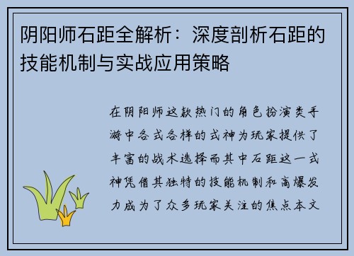 阴阳师石距全解析：深度剖析石距的技能机制与实战应用策略