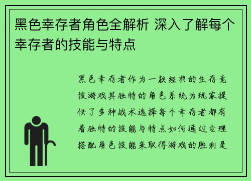 黑色幸存者角色全解析 深入了解每个幸存者的技能与特点