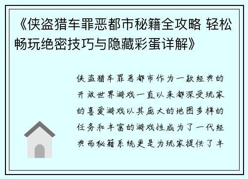 《侠盗猎车罪恶都市秘籍全攻略 轻松畅玩绝密技巧与隐藏彩蛋详解》