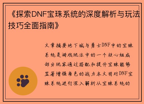 《探索DNF宝珠系统的深度解析与玩法技巧全面指南》