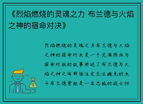 《烈焰燃烧的灵魂之力 布兰德与火焰之神的宿命对决》
