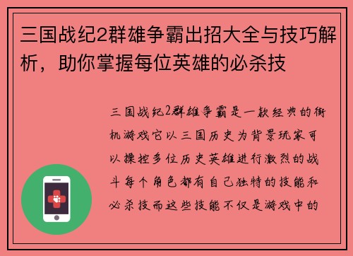 三国战纪2群雄争霸出招大全与技巧解析，助你掌握每位英雄的必杀技