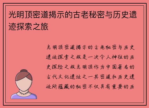 光明顶密道揭示的古老秘密与历史遗迹探索之旅