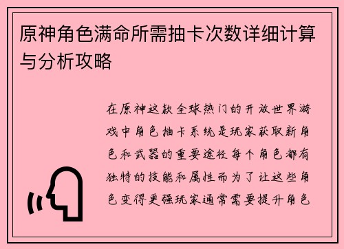 原神角色满命所需抽卡次数详细计算与分析攻略