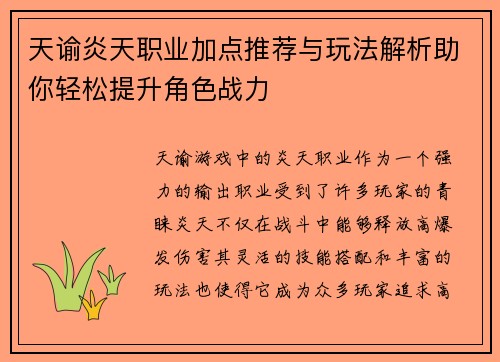 天谕炎天职业加点推荐与玩法解析助你轻松提升角色战力