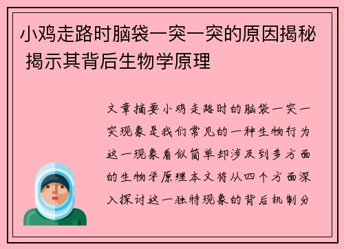 小鸡走路时脑袋一突一突的原因揭秘 揭示其背后生物学原理
