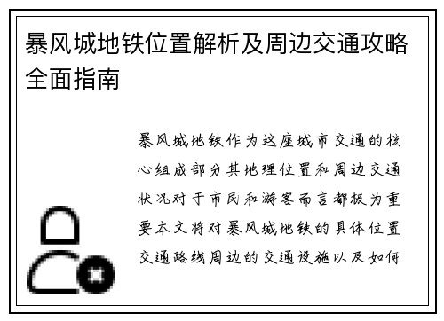 暴风城地铁位置解析及周边交通攻略全面指南