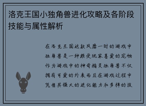 洛克王国小独角兽进化攻略及各阶段技能与属性解析