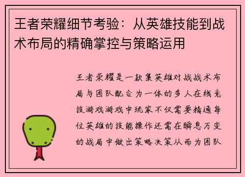 王者荣耀细节考验：从英雄技能到战术布局的精确掌控与策略运用
