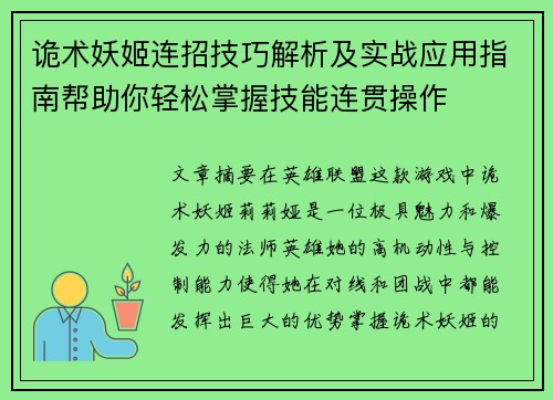 诡术妖姬连招技巧解析及实战应用指南帮助你轻松掌握技能连贯操作