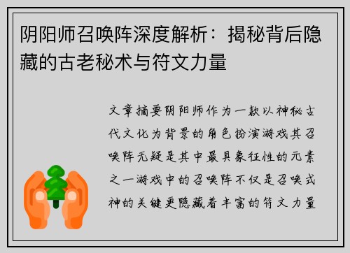 阴阳师召唤阵深度解析：揭秘背后隐藏的古老秘术与符文力量