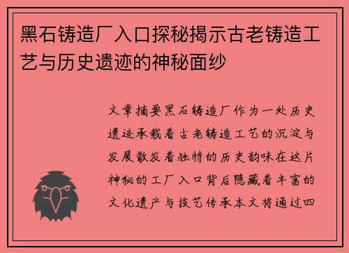 黑石铸造厂入口探秘揭示古老铸造工艺与历史遗迹的神秘面纱