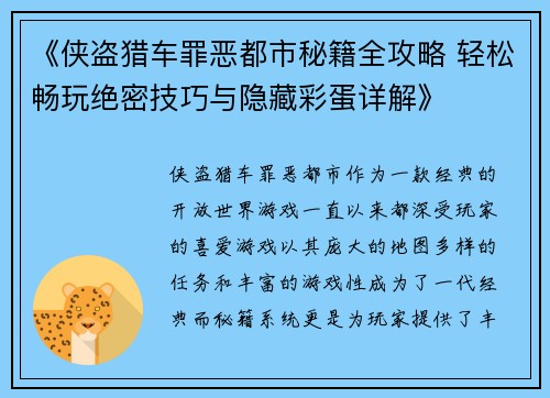 《侠盗猎车罪恶都市秘籍全攻略 轻松畅玩绝密技巧与隐藏彩蛋详解》