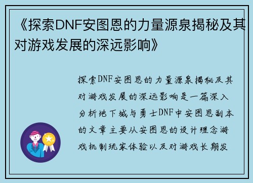 《探索DNF安图恩的力量源泉揭秘及其对游戏发展的深远影响》