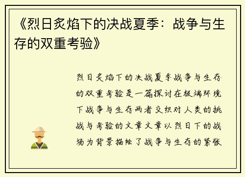 《烈日炙焰下的决战夏季：战争与生存的双重考验》