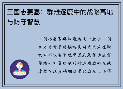三国志要塞：群雄逐鹿中的战略高地与防守智慧