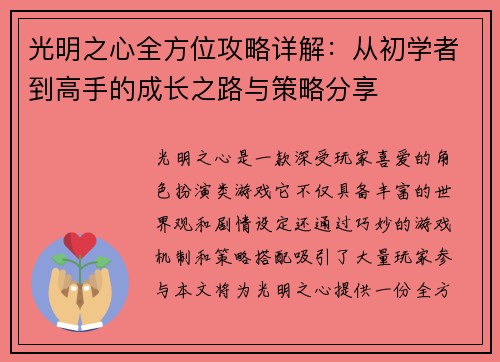 光明之心全方位攻略详解：从初学者到高手的成长之路与策略分享