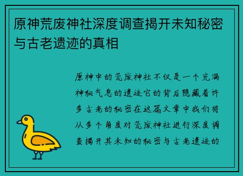 原神荒废神社深度调查揭开未知秘密与古老遗迹的真相