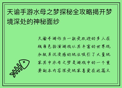 天谕手游水母之梦探秘全攻略揭开梦境深处的神秘面纱