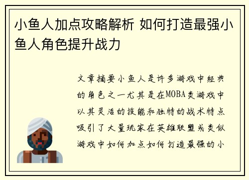 小鱼人加点攻略解析 如何打造最强小鱼人角色提升战力