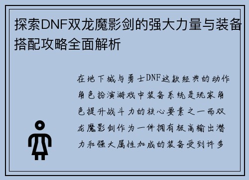 探索DNF双龙魔影剑的强大力量与装备搭配攻略全面解析