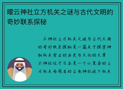 曚云神社立方机关之谜与古代文明的奇妙联系探秘