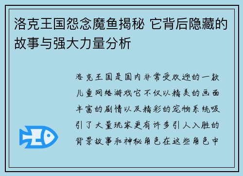 洛克王国怨念魔鱼揭秘 它背后隐藏的故事与强大力量分析