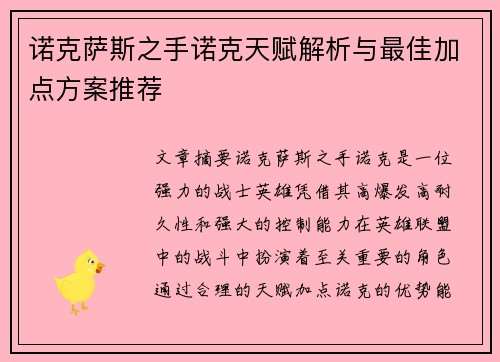 诺克萨斯之手诺克天赋解析与最佳加点方案推荐