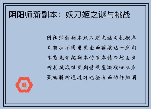 阴阳师新副本：妖刀姬之谜与挑战