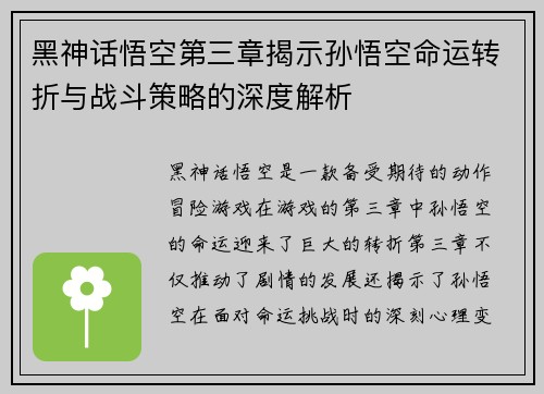 黑神话悟空第三章揭示孙悟空命运转折与战斗策略的深度解析