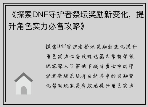 《探索DNF守护者祭坛奖励新变化，提升角色实力必备攻略》