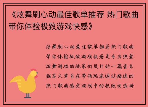 《炫舞刷心动最佳歌单推荐 热门歌曲带你体验极致游戏快感》