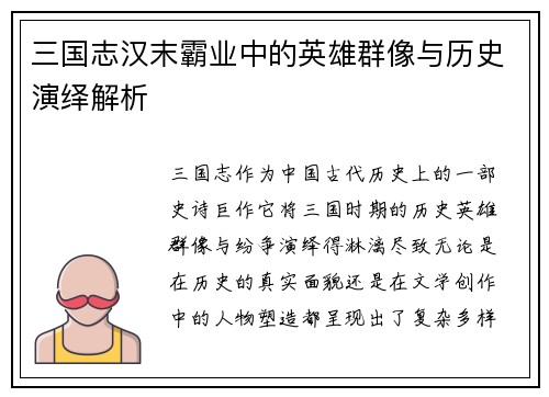 三国志汉末霸业中的英雄群像与历史演绎解析