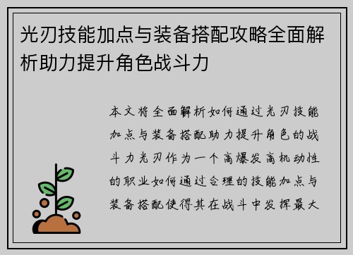 光刃技能加点与装备搭配攻略全面解析助力提升角色战斗力