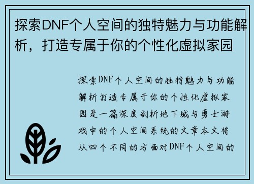 探索DNF个人空间的独特魅力与功能解析，打造专属于你的个性化虚拟家园