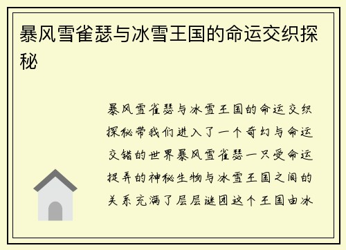 暴风雪雀瑟与冰雪王国的命运交织探秘
