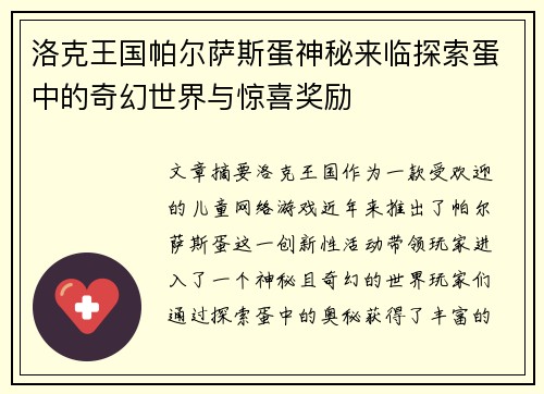 洛克王国帕尔萨斯蛋神秘来临探索蛋中的奇幻世界与惊喜奖励