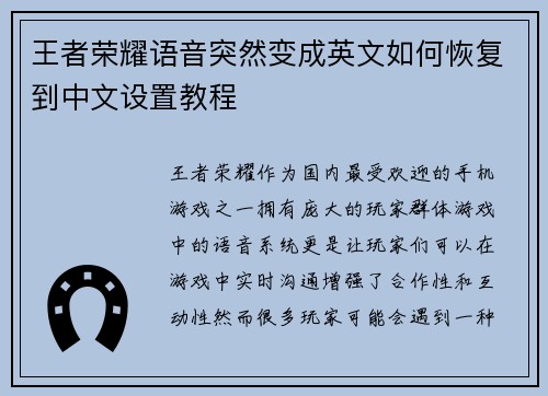 王者荣耀语音突然变成英文如何恢复到中文设置教程